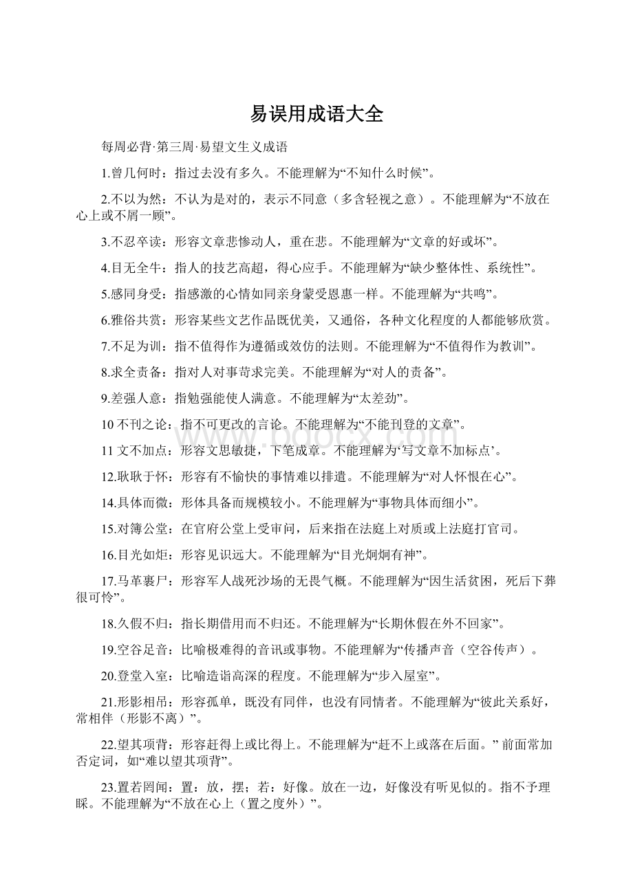 易误用成语大全Word格式文档下载.docx