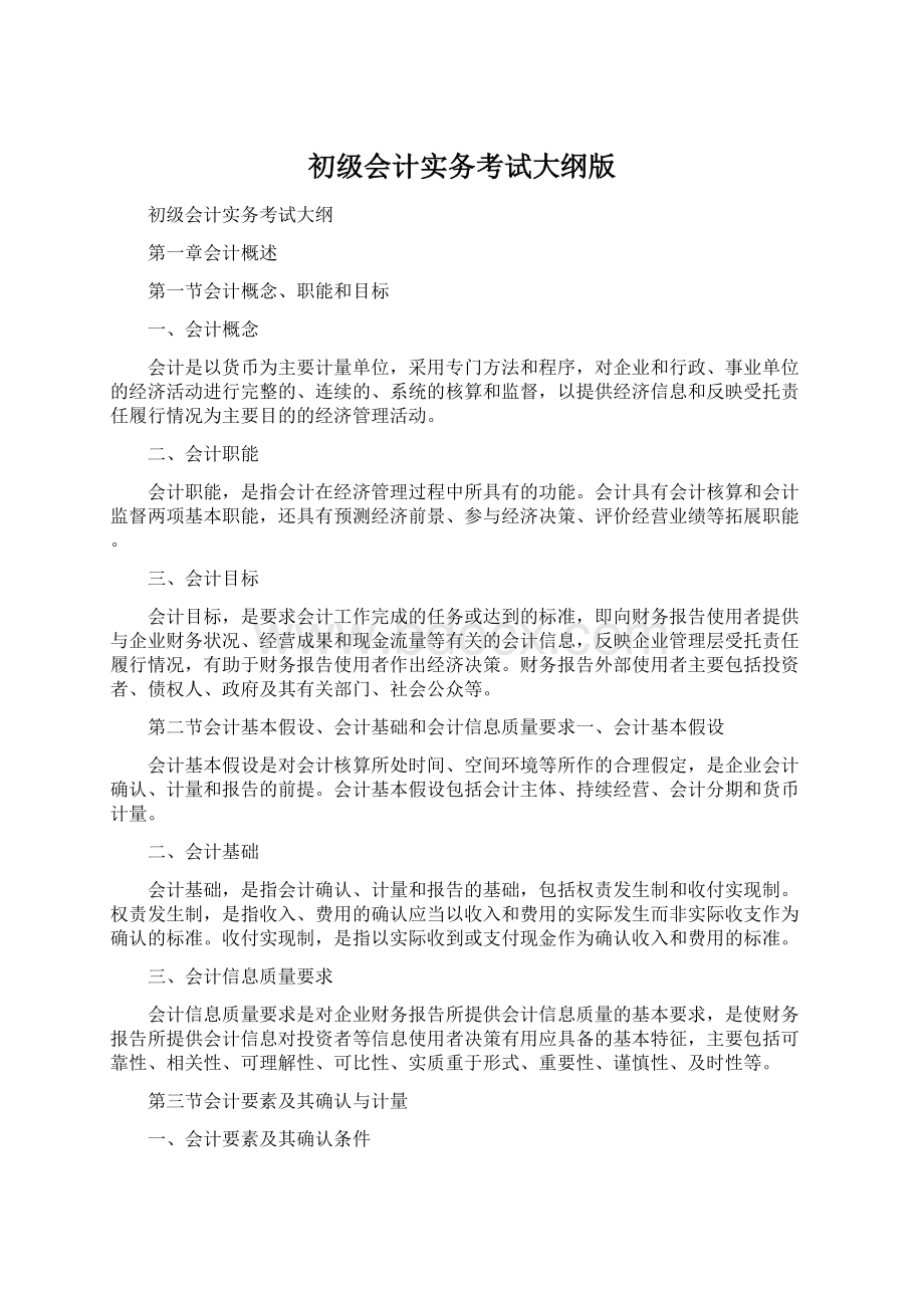 初级会计实务考试大纲版Word下载.docx_第1页