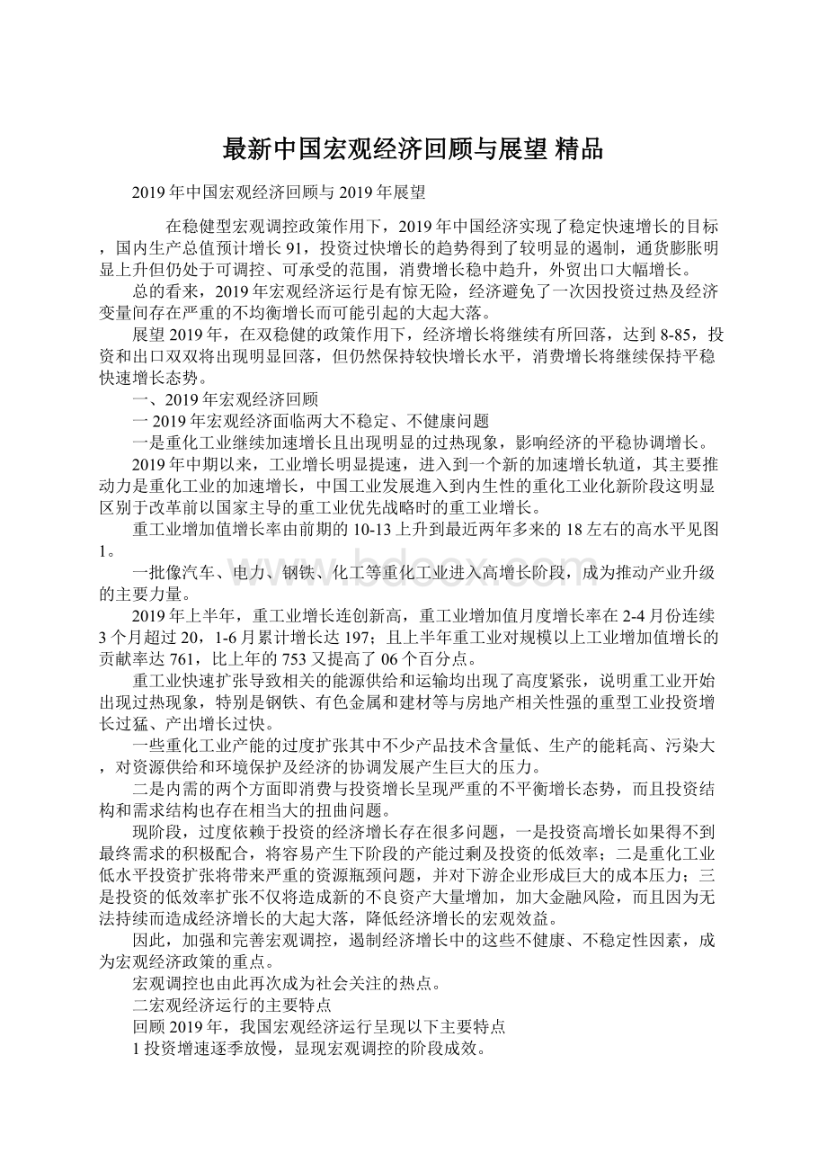 最新中国宏观经济回顾与展望 精品Word文档格式.docx_第1页