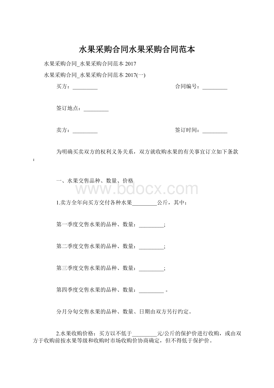 水果采购合同水果采购合同范本文档格式.docx