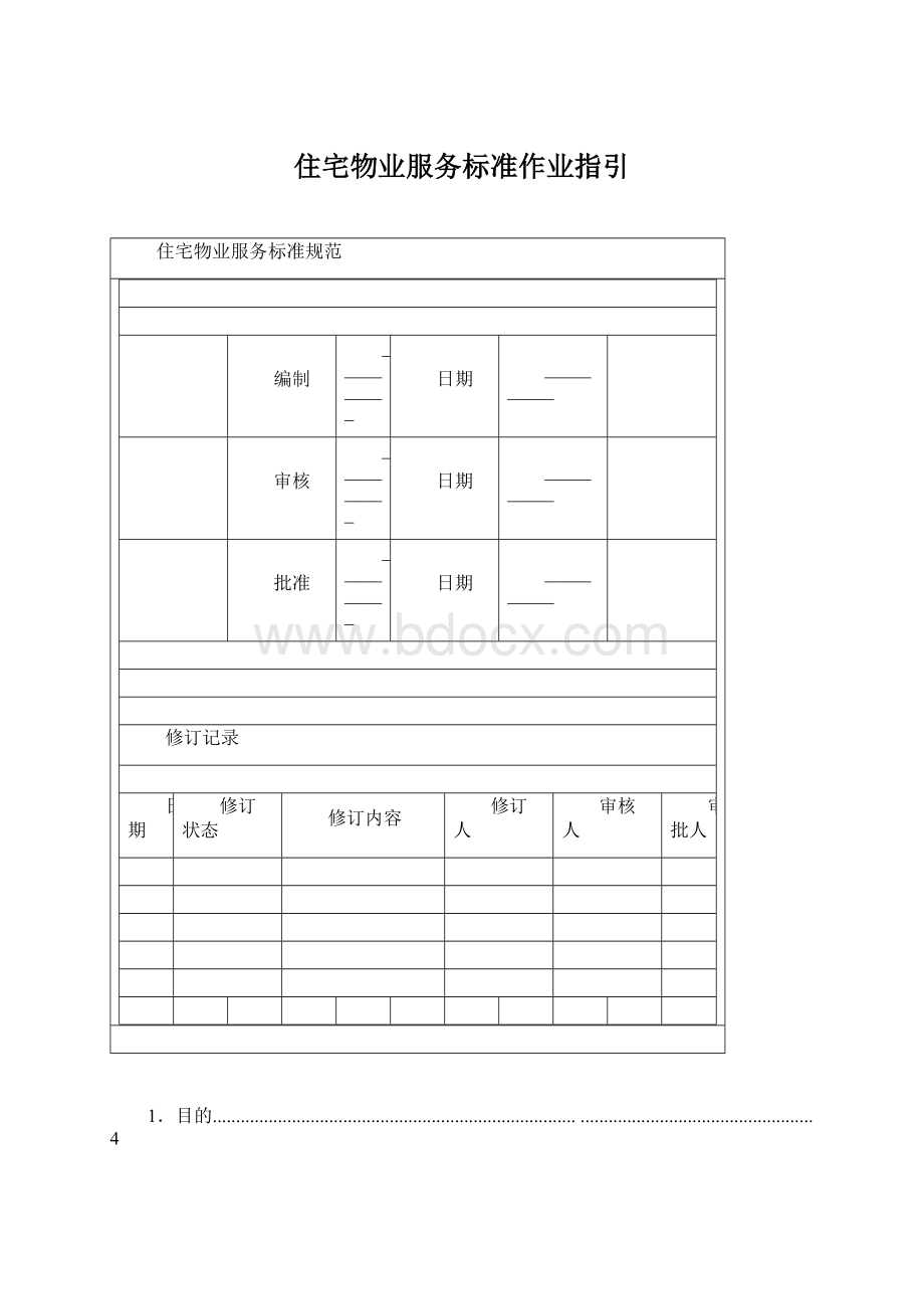 住宅物业服务标准作业指引Word下载.docx