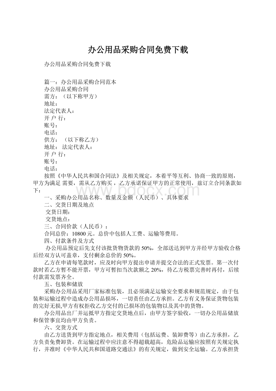 办公用品采购合同免费下载Word下载.docx