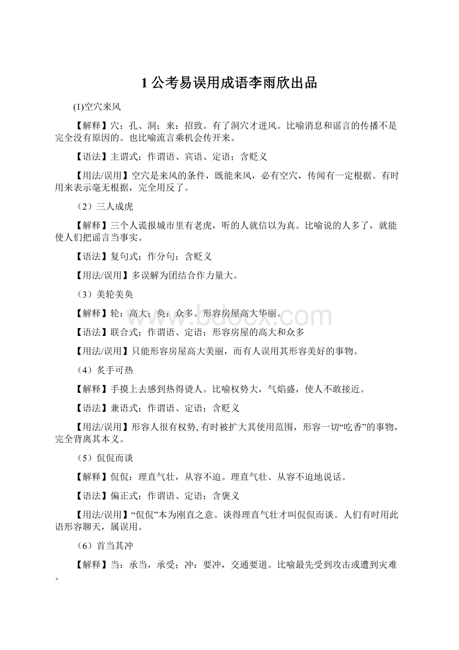 1公考易误用成语李雨欣出品文档格式.docx