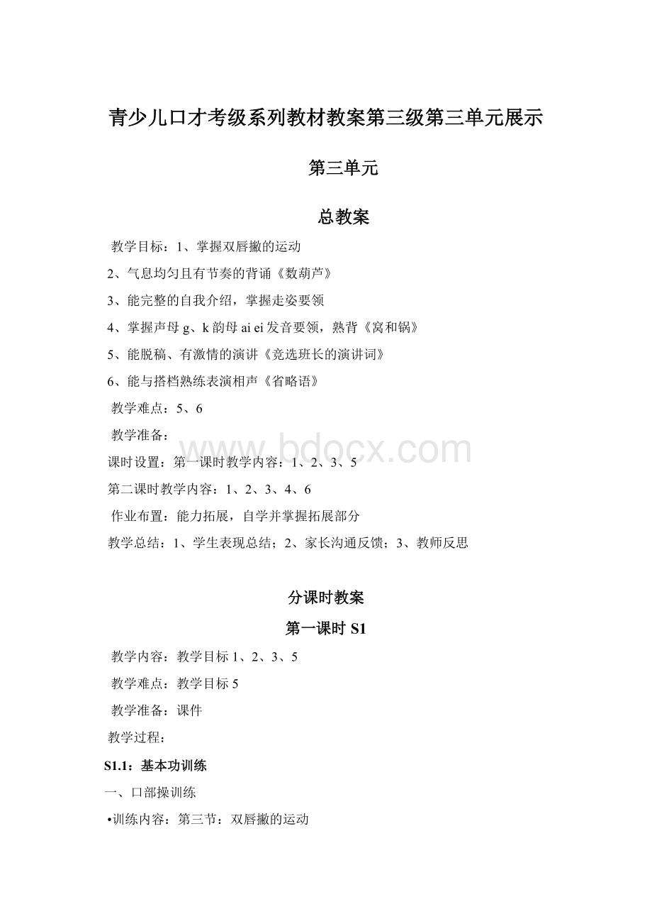 青少儿口才考级系列教材教案第三级第三单元展示.docx_第1页