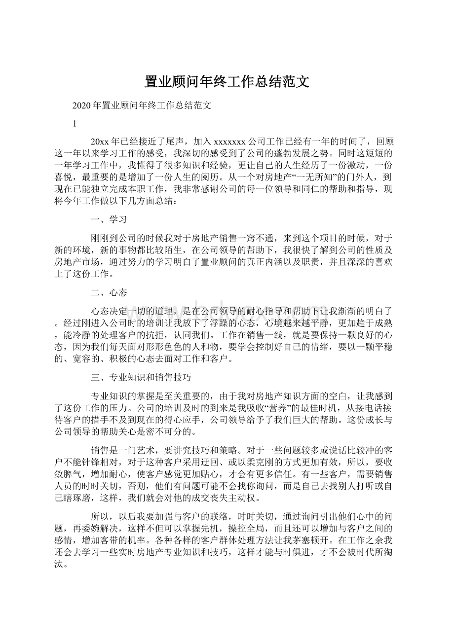 置业顾问年终工作总结范文Word文档下载推荐.docx