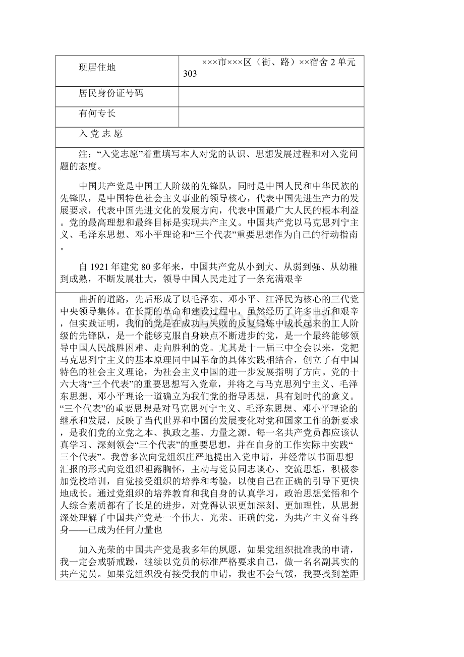 入党志愿书入党志愿书草表填写范文.docx_第2页