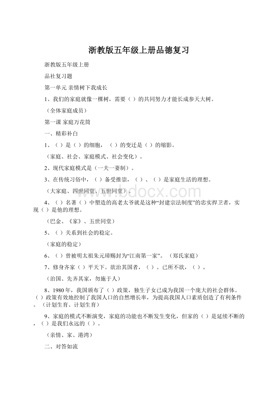 浙教版五年级上册品德复习.docx_第1页