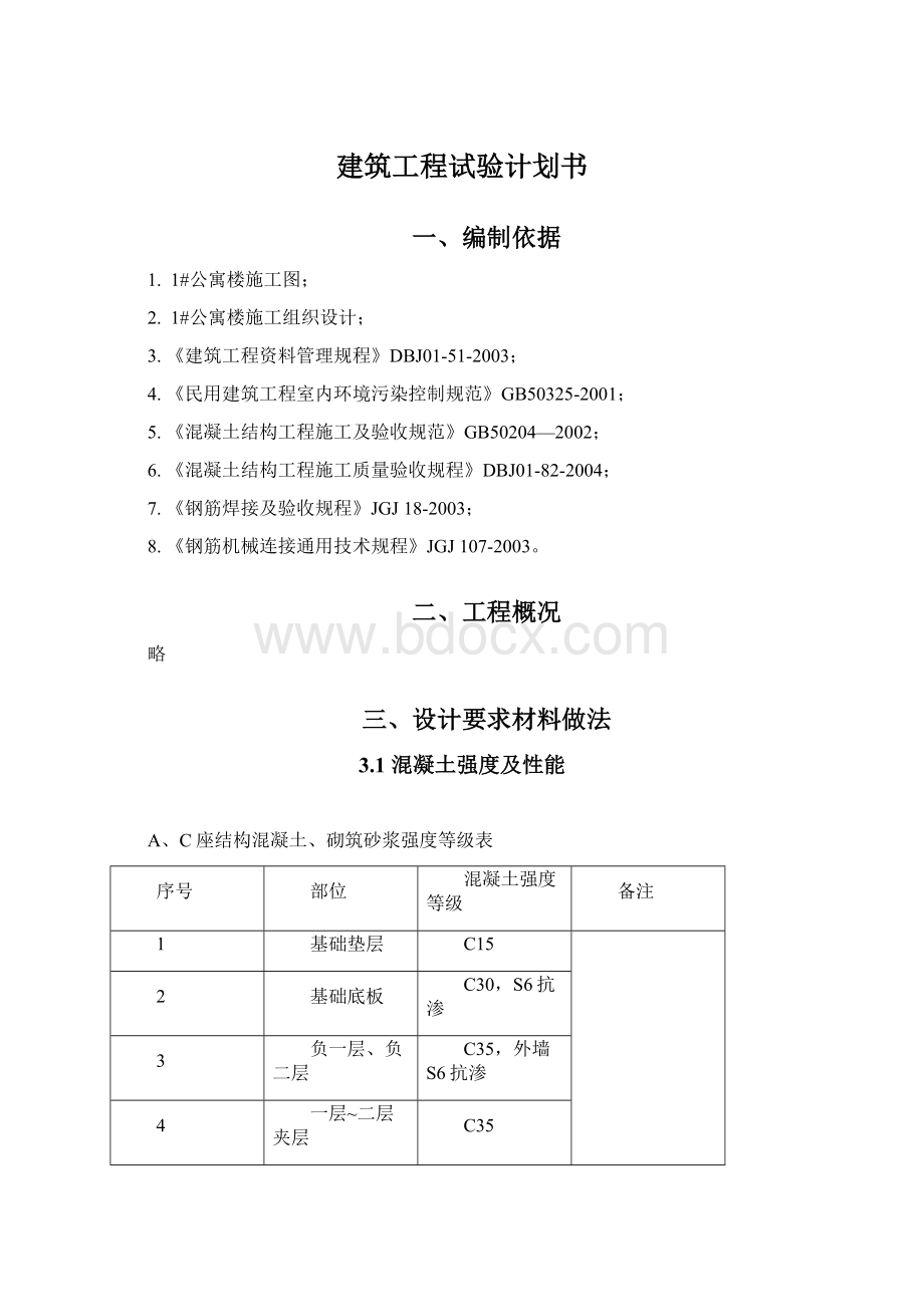 建筑工程试验计划书文档格式.docx