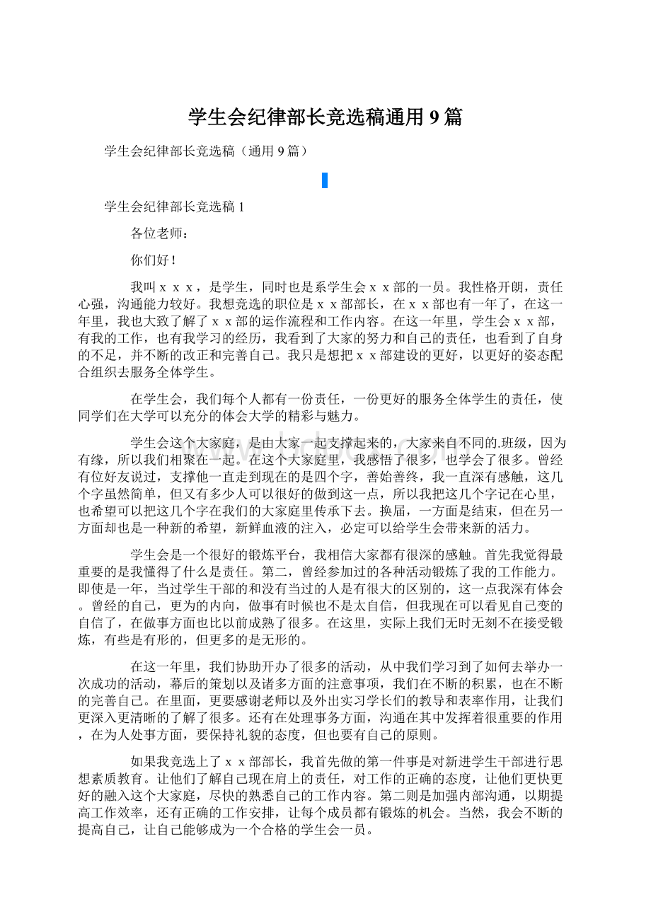 学生会纪律部长竞选稿通用9篇Word文档下载推荐.docx_第1页