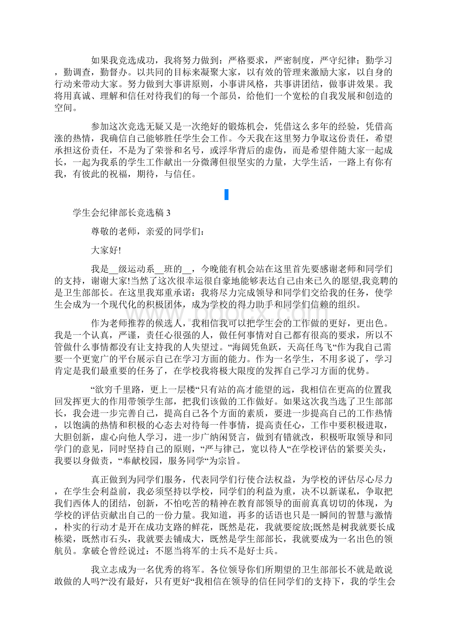 学生会纪律部长竞选稿通用9篇Word文档下载推荐.docx_第3页