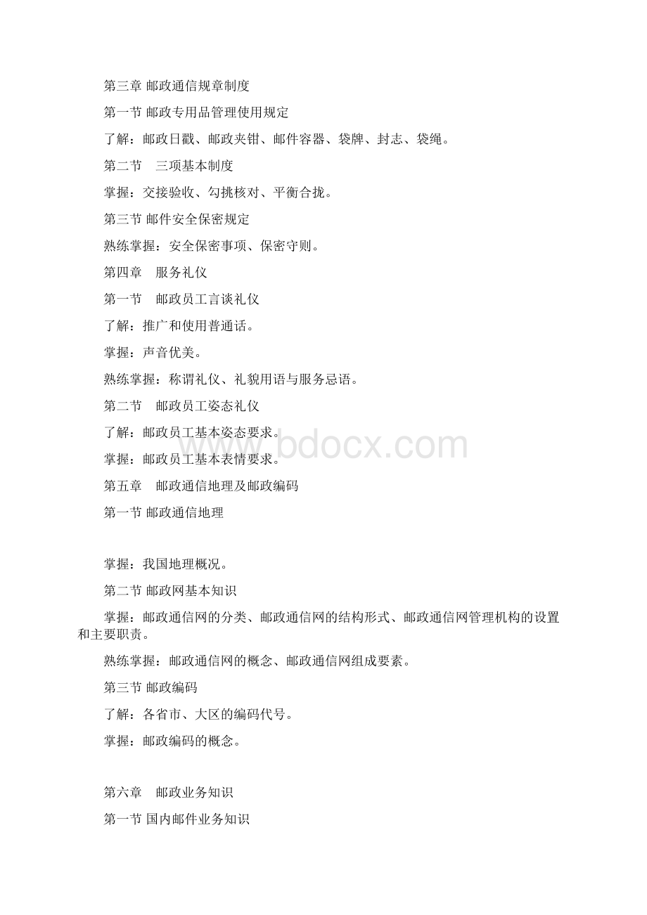 通信信息业务员理论知识考试大纲.docx_第2页