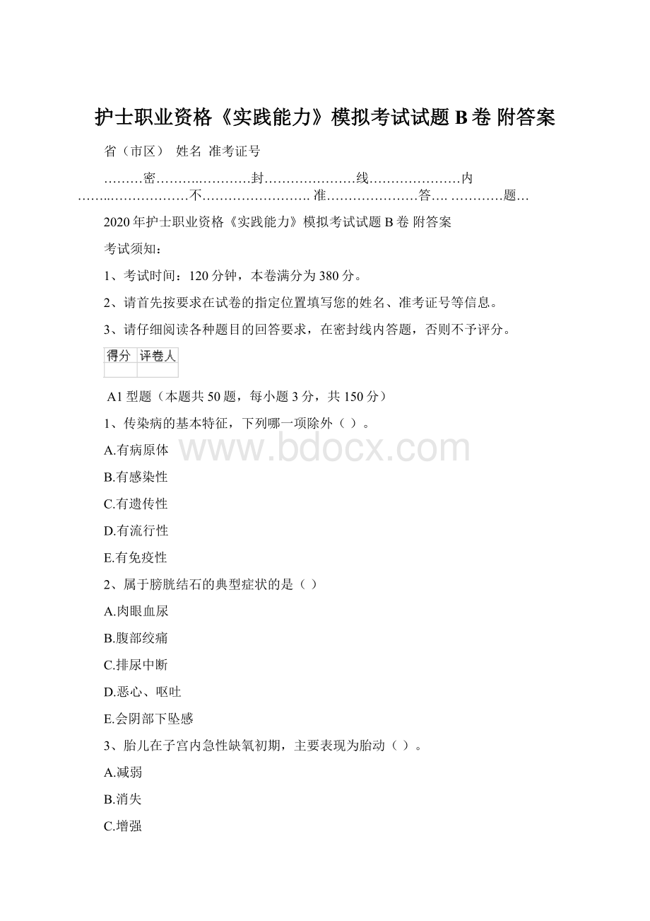 护士职业资格《实践能力》模拟考试试题B卷 附答案Word下载.docx