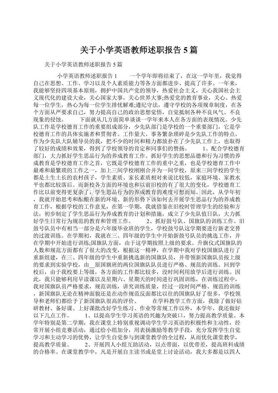 关于小学英语教师述职报告5篇.docx_第1页