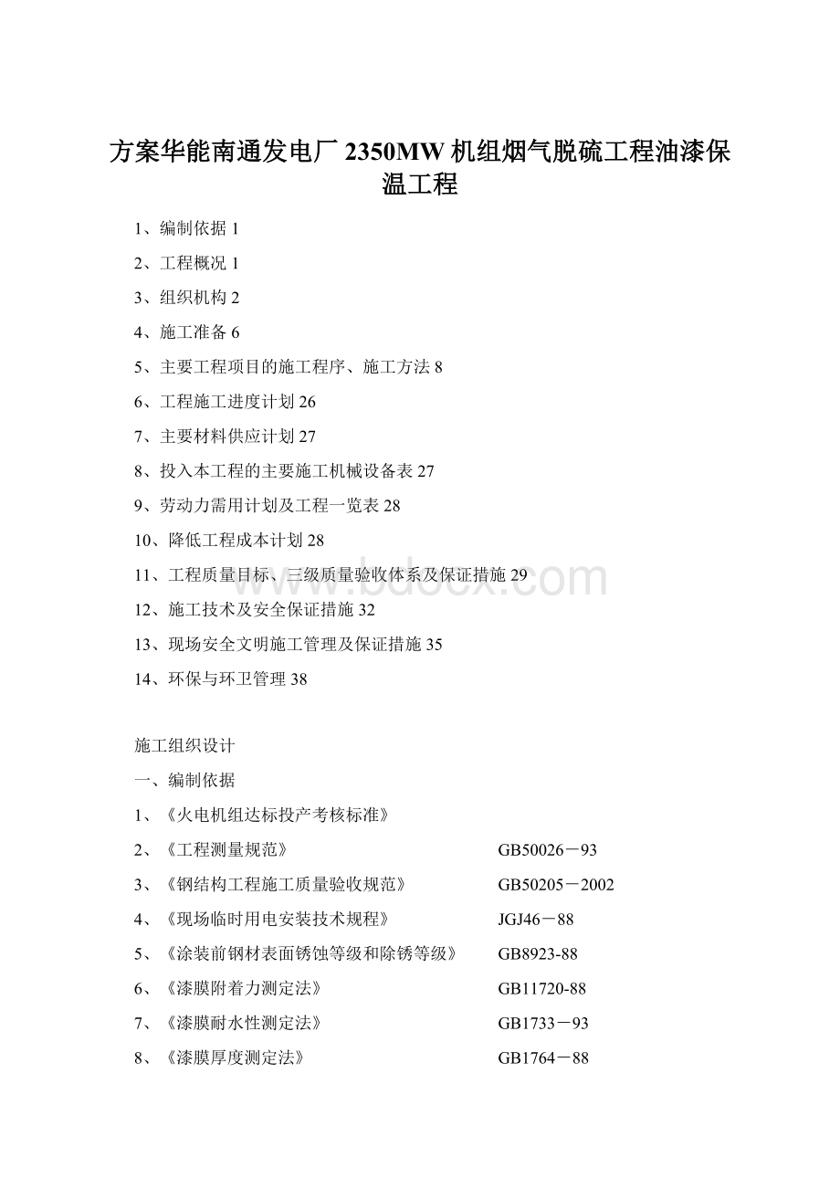 方案华能南通发电厂2350MW机组烟气脱硫工程油漆保温工程.docx