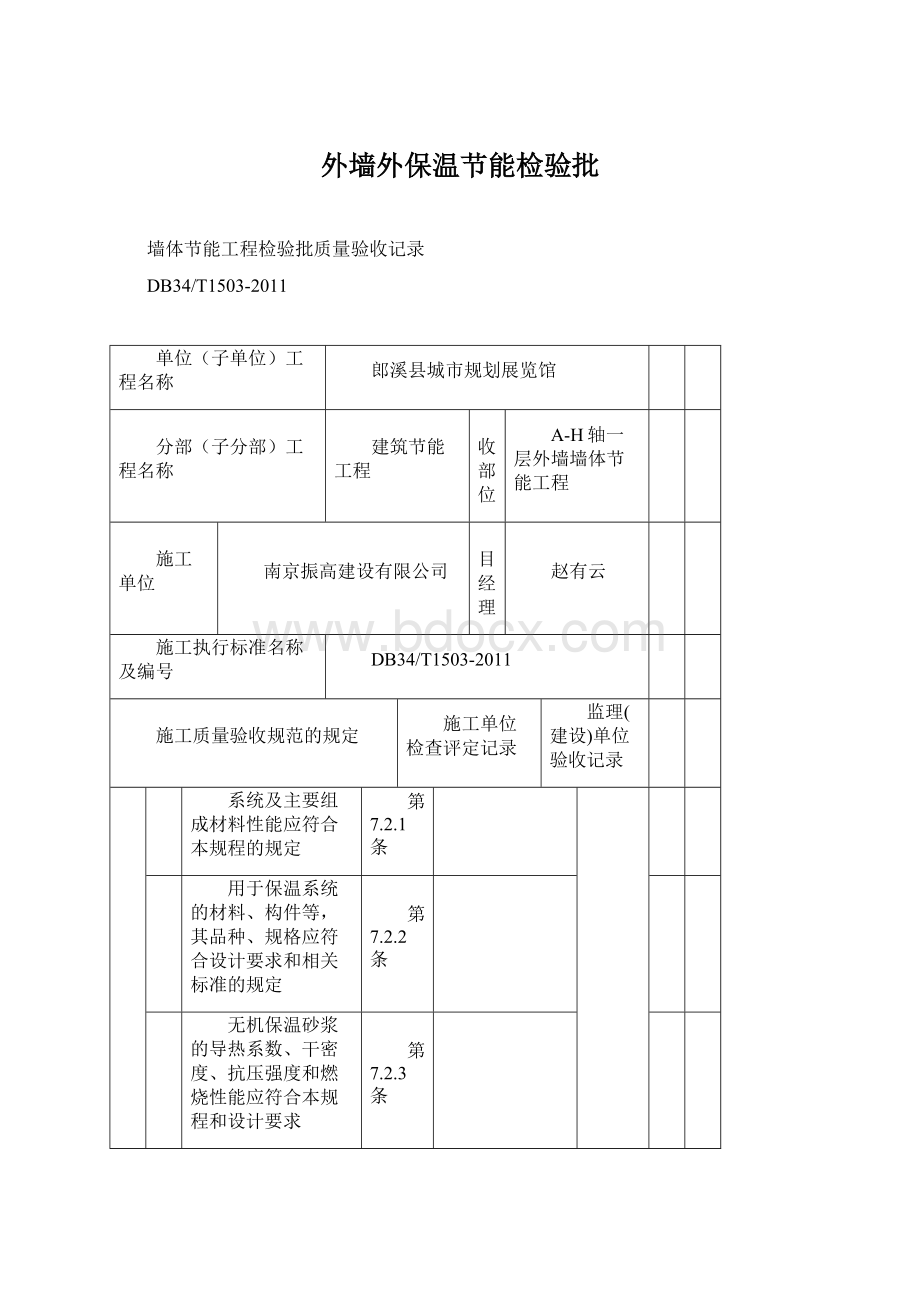 外墙外保温节能检验批Word格式文档下载.docx