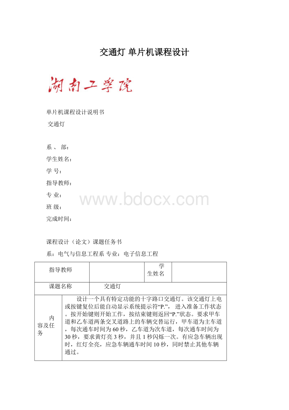 交通灯 单片机课程设计文档格式.docx