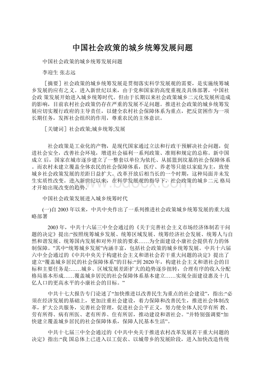 中国社会政策的城乡统筹发展问题.docx_第1页