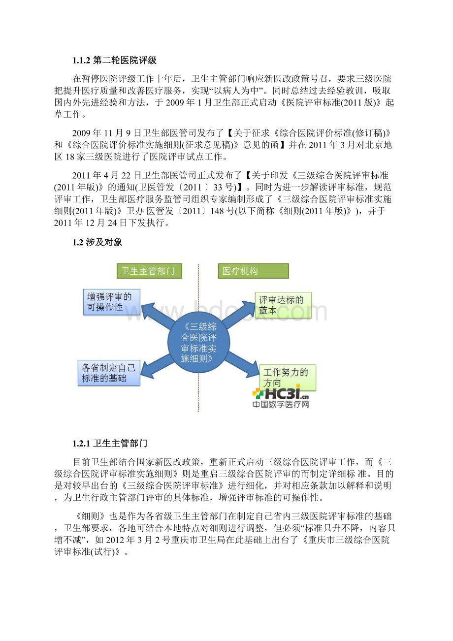 三级综合医院评审标准实施细则解读文档格式.docx_第2页