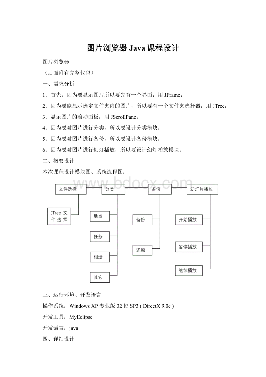 图片浏览器Java课程设计Word格式文档下载.docx_第1页