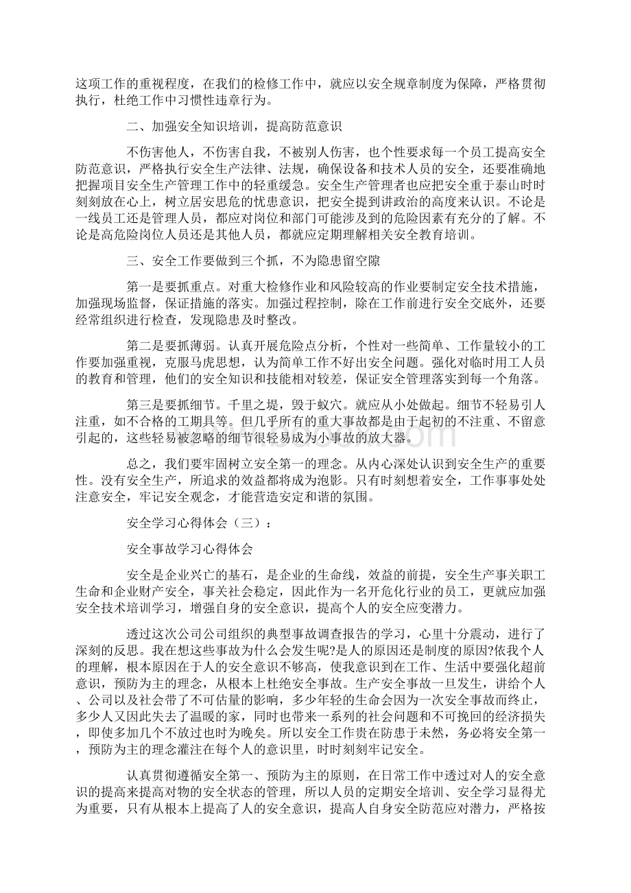 安全学习心得体会8篇Word文档格式.docx_第3页