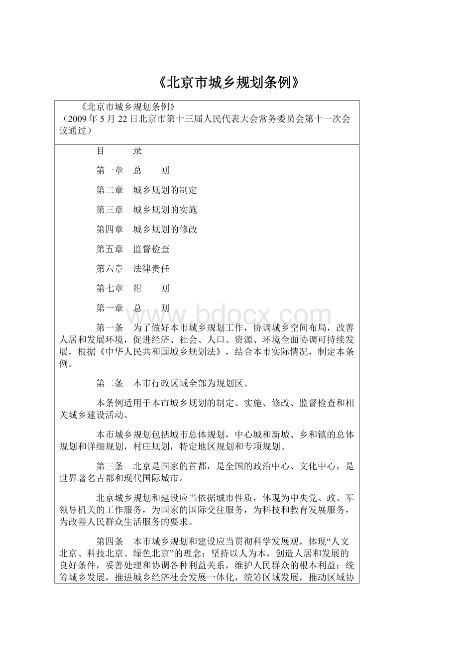 《北京市城乡规划条例》Word文档下载推荐.docx