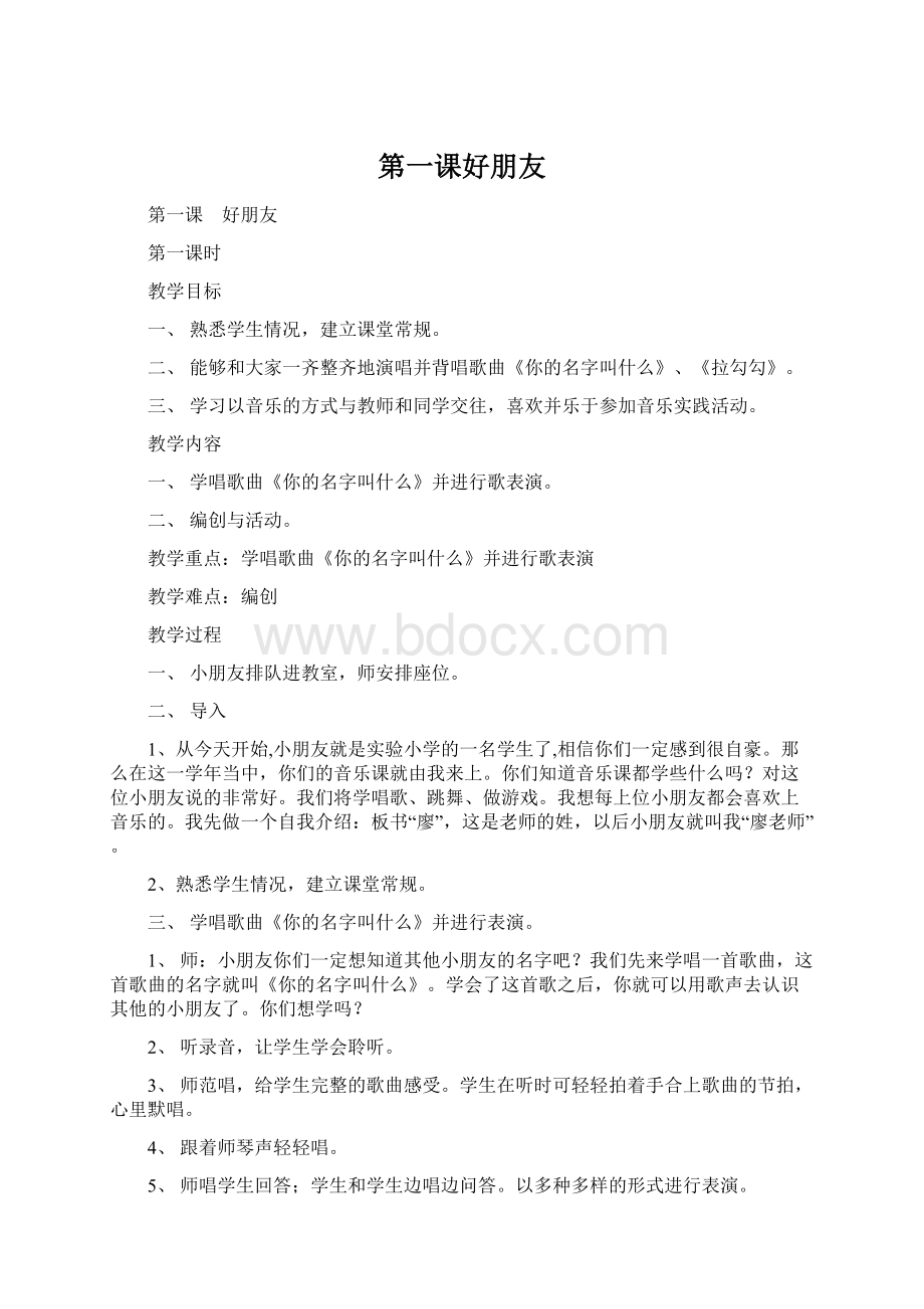 第一课好朋友Word下载.docx_第1页