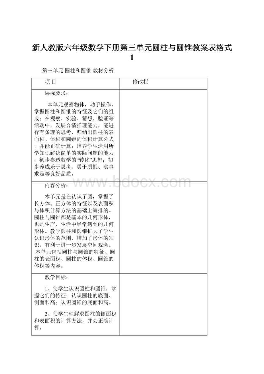 新人教版六年级数学下册第三单元圆柱与圆锥教案表格式 1Word下载.docx