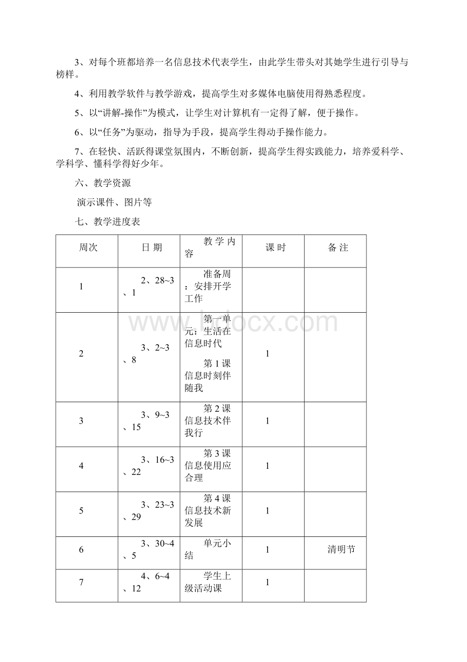 电子工业版 小学信息技术 第8册教案.docx_第2页