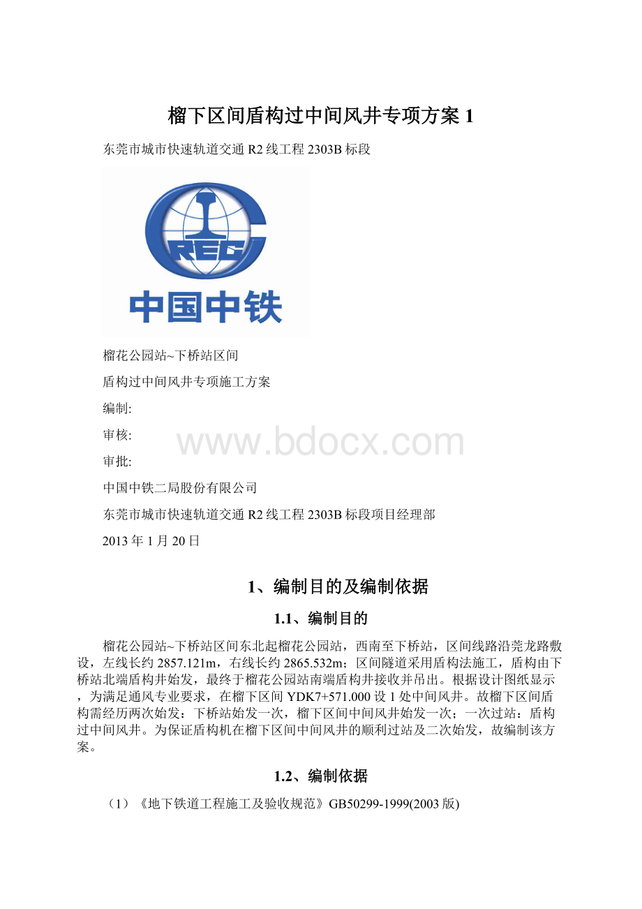 榴下区间盾构过中间风井专项方案1.docx