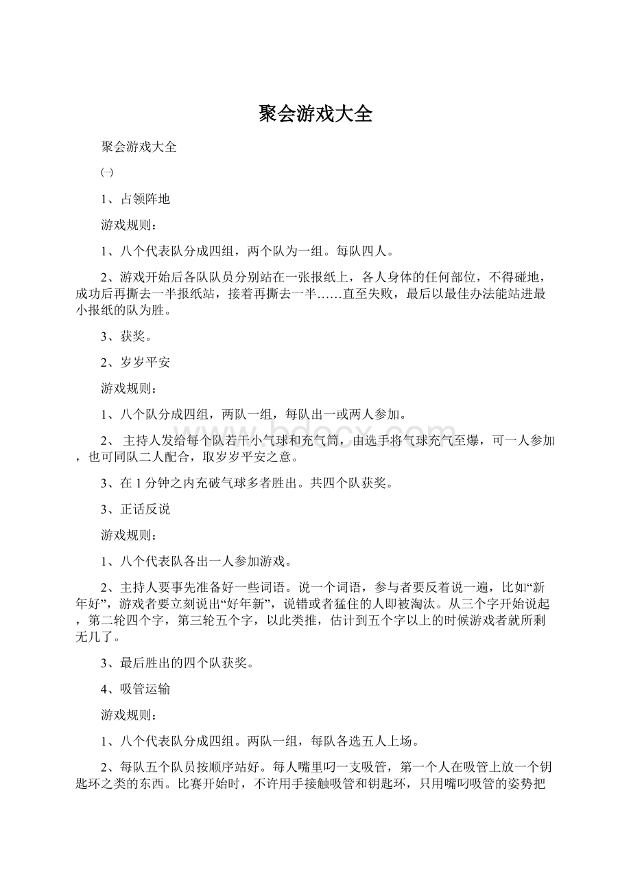 聚会游戏大全.docx_第1页