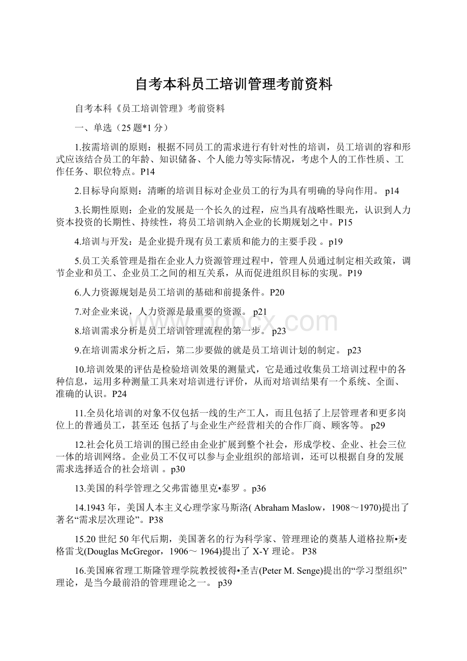 自考本科员工培训管理考前资料.docx_第1页