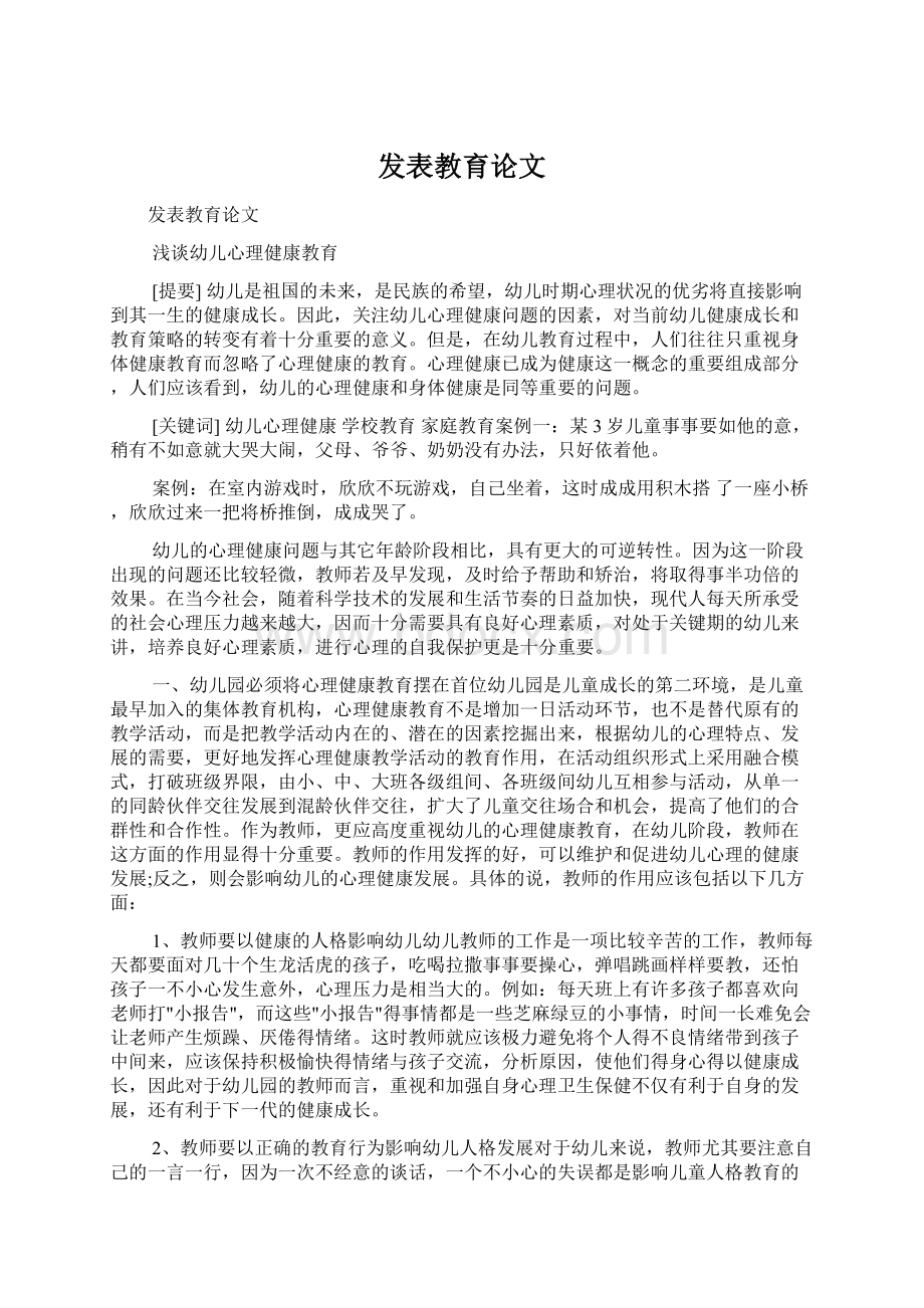 发表教育论文.docx_第1页