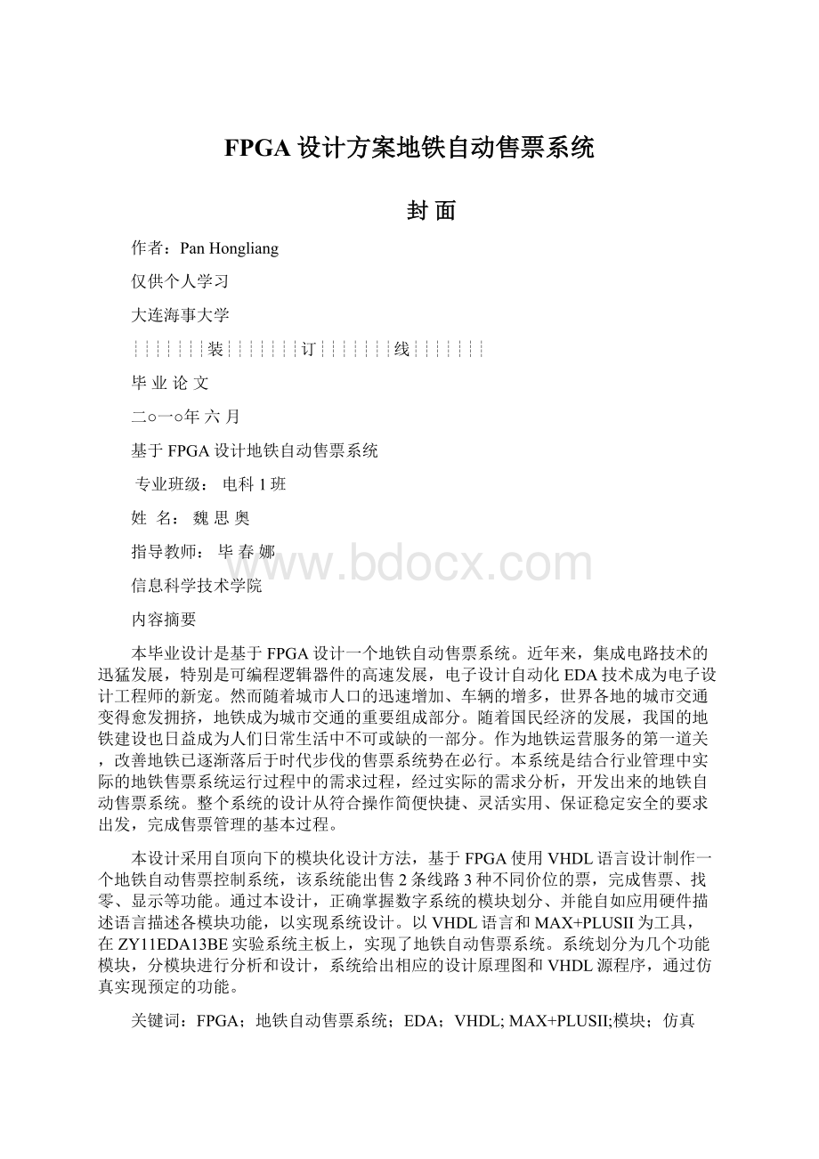 FPGA设计方案地铁自动售票系统.docx_第1页