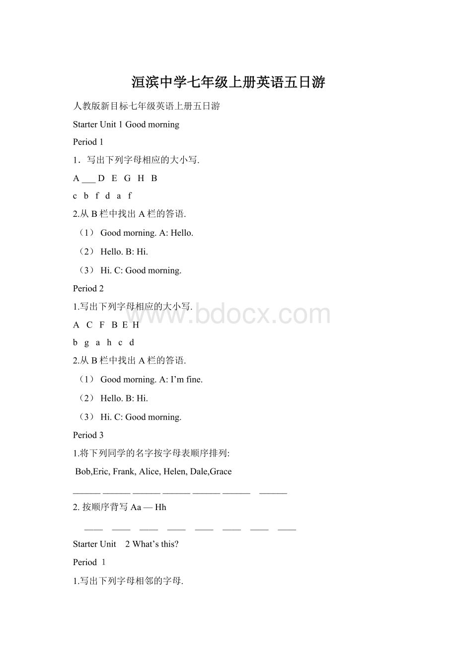 洹滨中学七年级上册英语五日游Word格式文档下载.docx_第1页