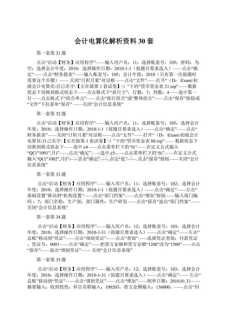 会计电算化解析资料30套Word格式文档下载.docx