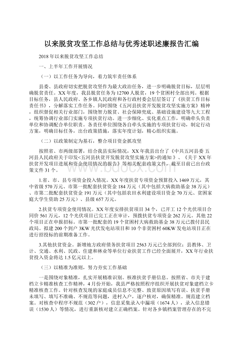 以来脱贫攻坚工作总结与优秀述职述廉报告汇编.docx_第1页