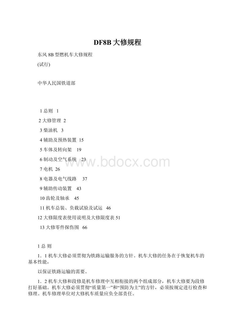 DF8B大修规程Word文件下载.docx