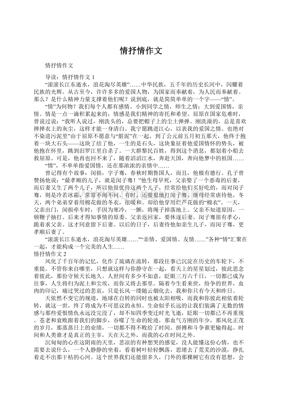 情抒情作文Word文档下载推荐.docx