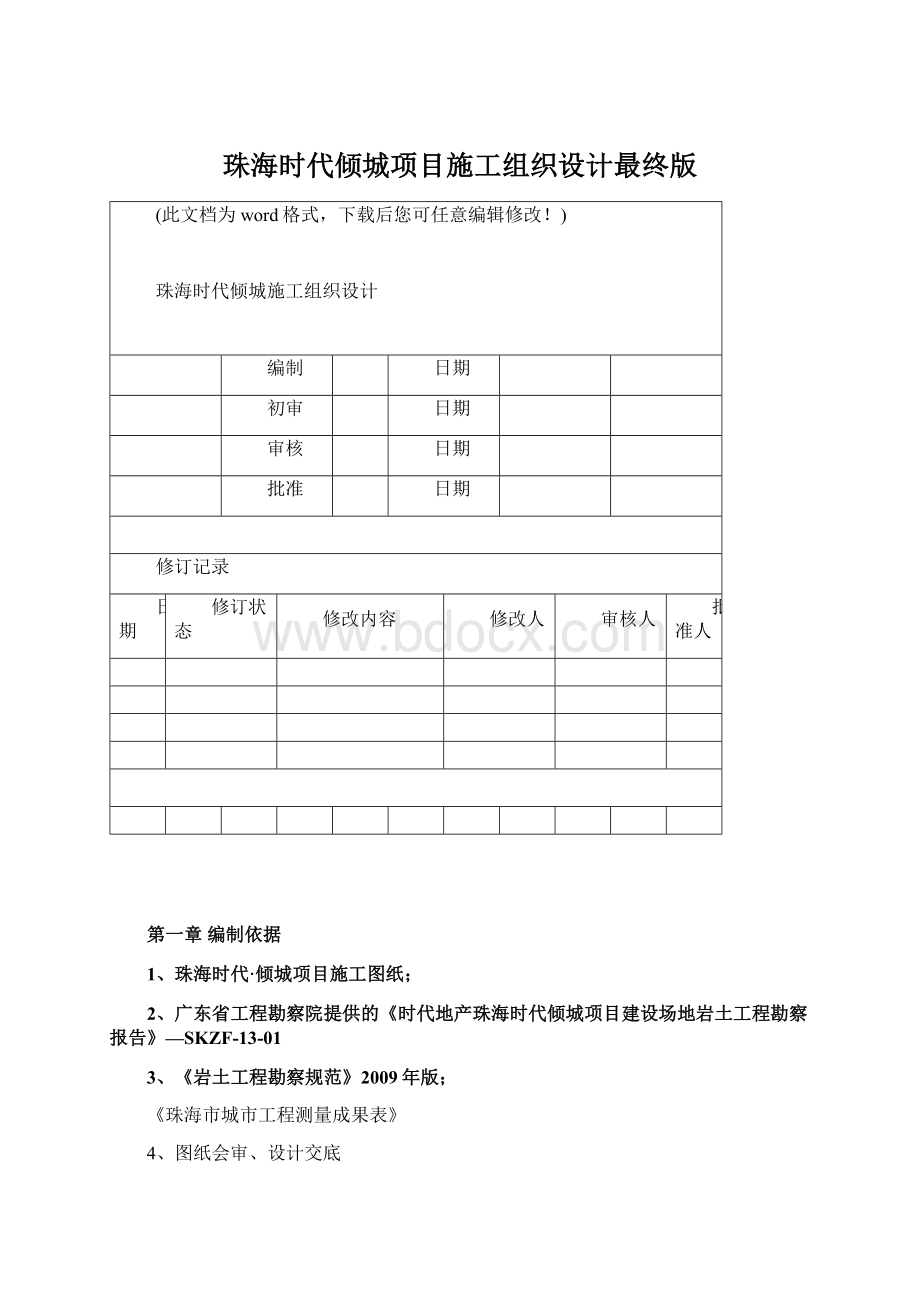 珠海时代倾城项目施工组织设计最终版Word格式.docx