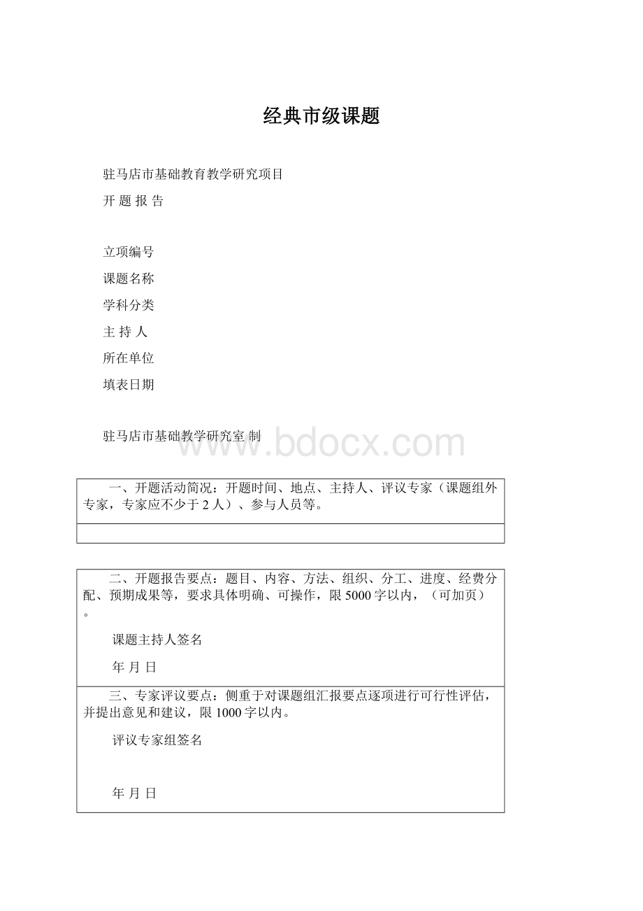 经典市级课题文档格式.docx