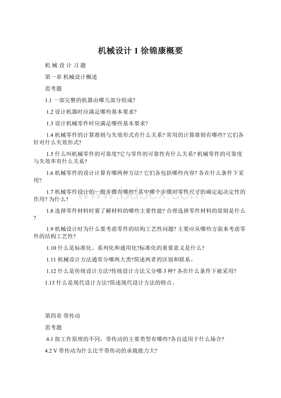 机械设计1 徐锦康概要Word文档格式.docx_第1页