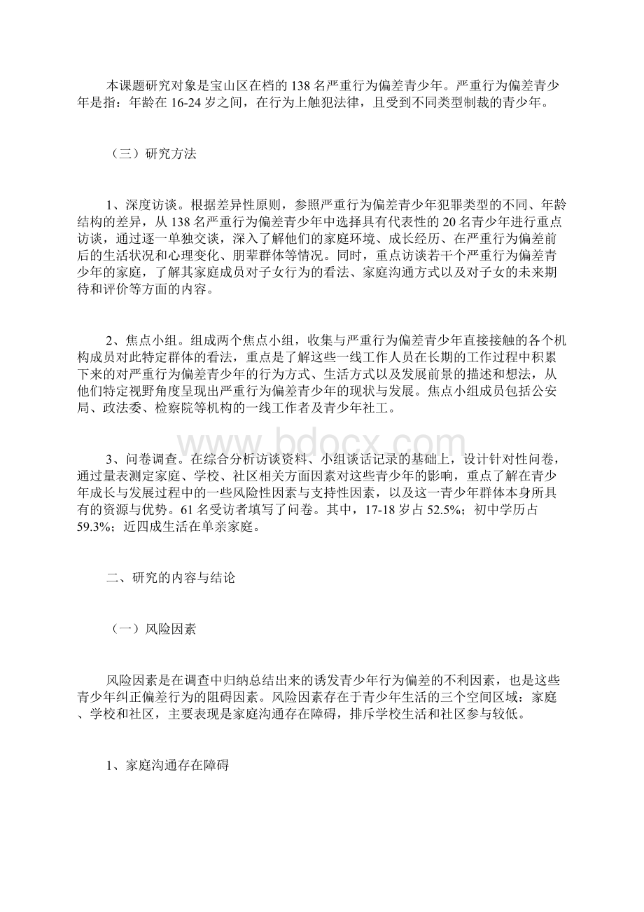 行为偏差青少年状况的研究调研报告精品范文.docx_第2页