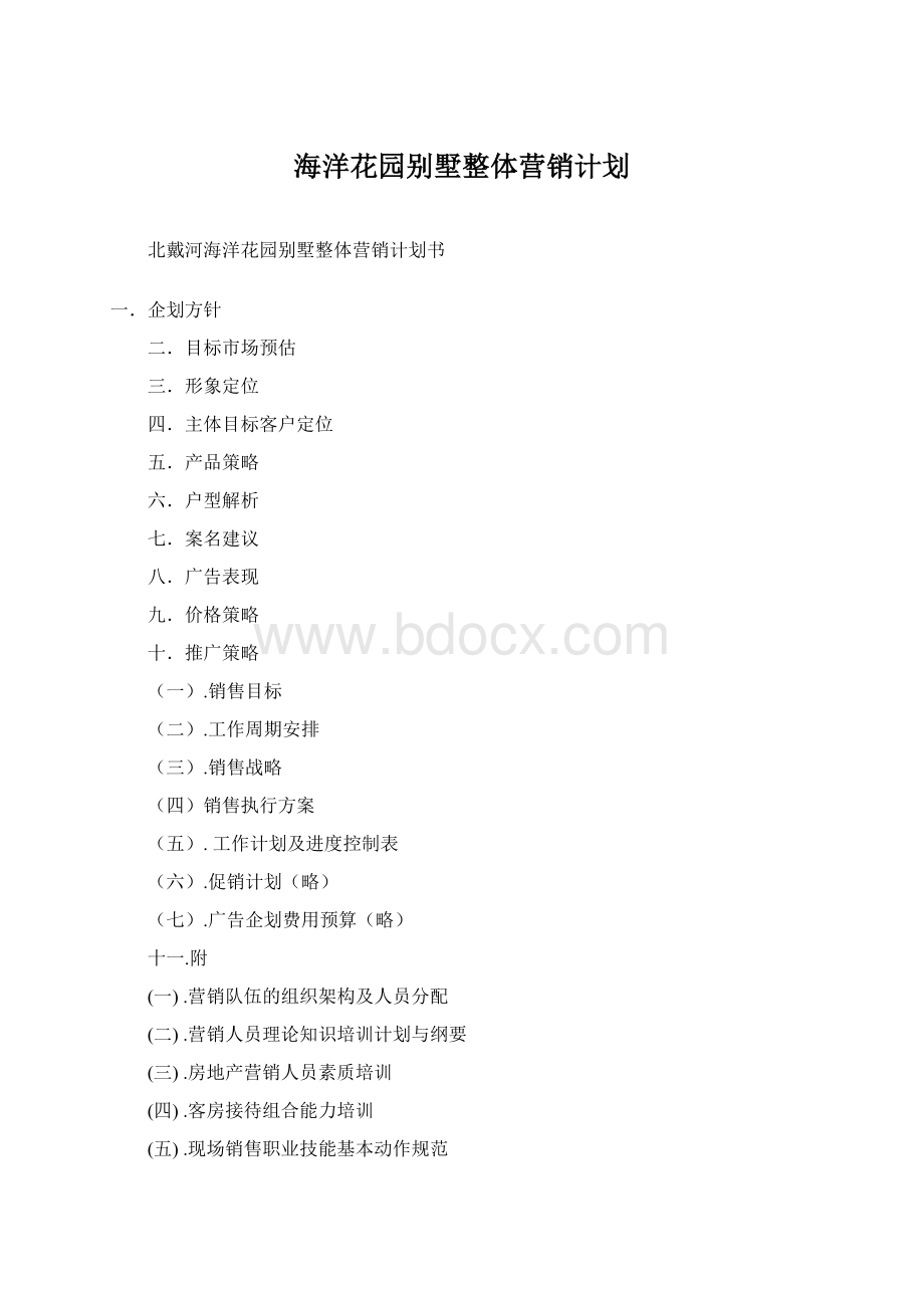 海洋花园别墅整体营销计划.docx