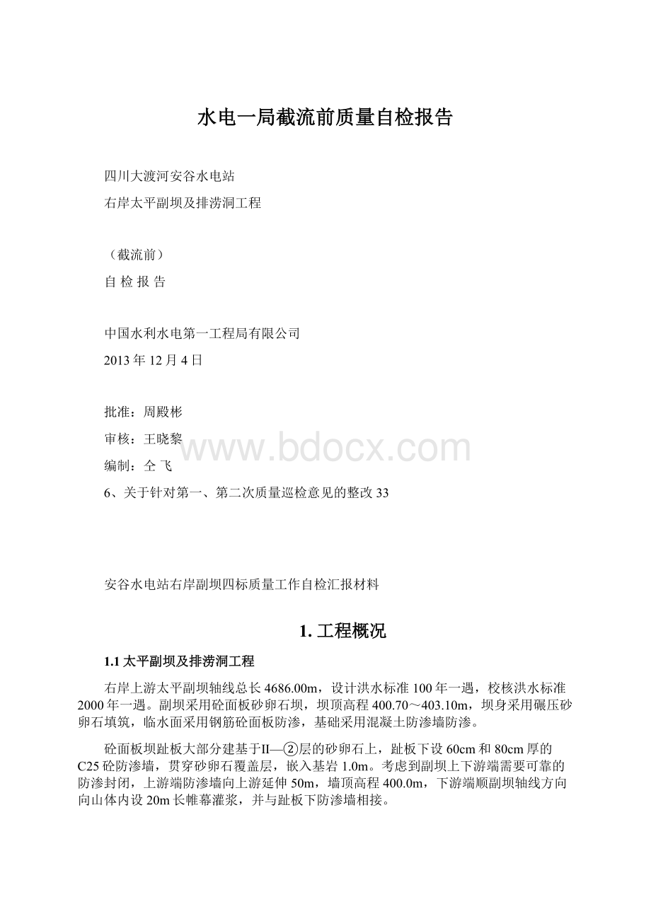 水电一局截流前质量自检报告Word文件下载.docx_第1页