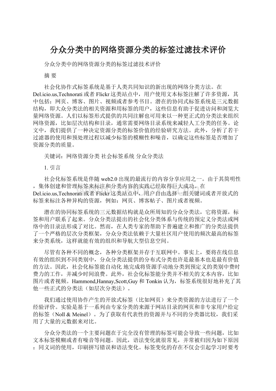 分众分类中的网络资源分类的标签过滤技术评价.docx_第1页