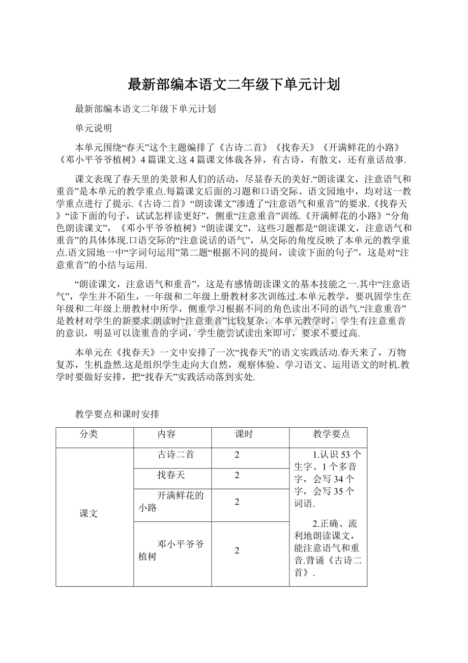 最新部编本语文二年级下单元计划.docx