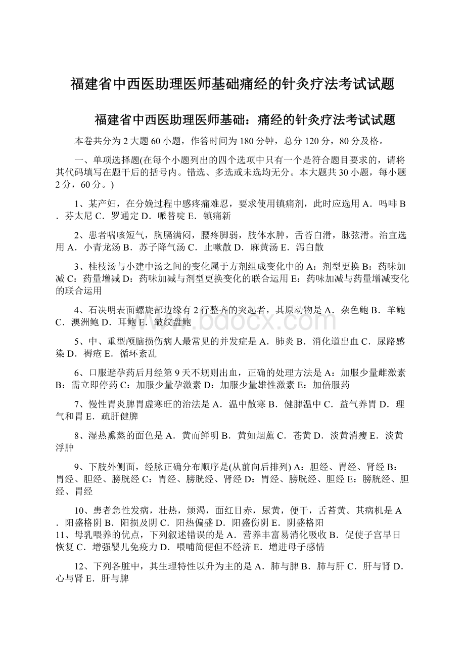 福建省中西医助理医师基础痛经的针灸疗法考试试题Word文档格式.docx