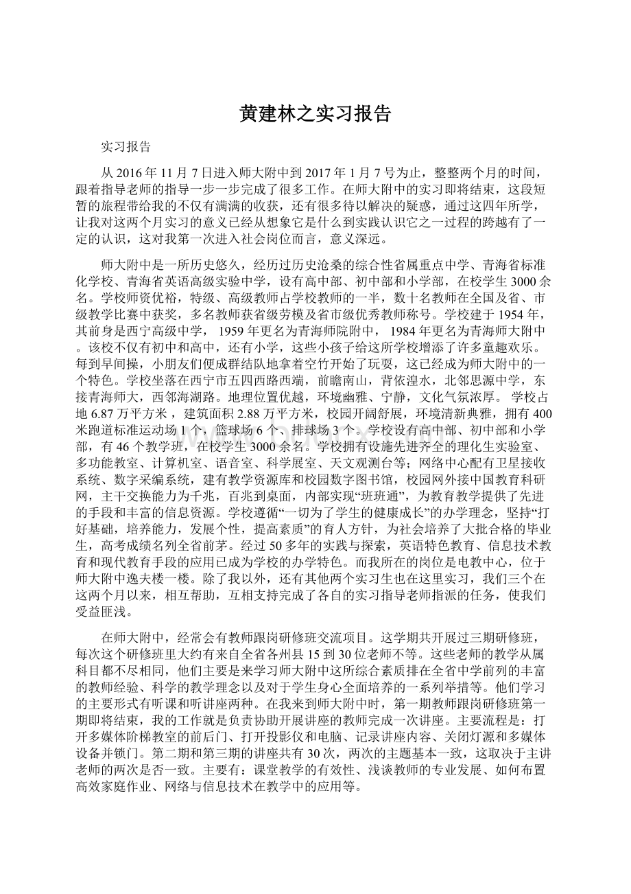 黄建林之实习报告Word文件下载.docx_第1页