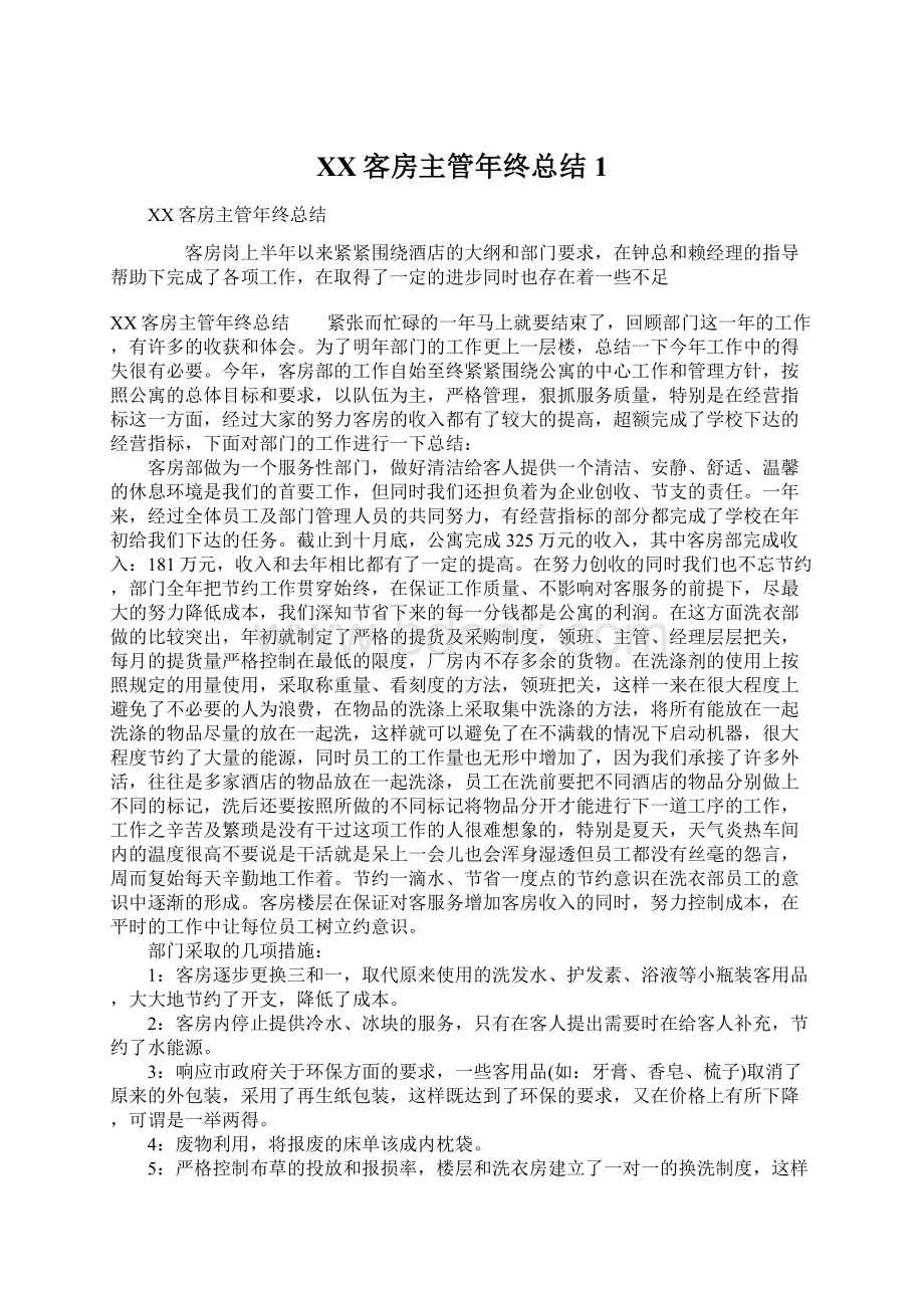 XX客房主管年终总结1Word文件下载.docx