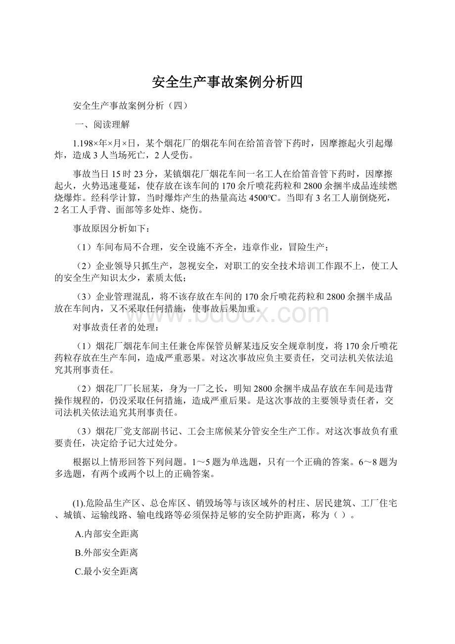 安全生产事故案例分析四.docx_第1页